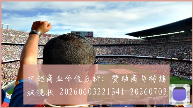 中超商业价值分析：赞助商与转播权现状_20260603221341_20260703204226