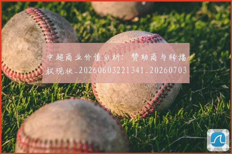 中超商业价值分析：赞助商与转播权现状_20260603221341_20260703204226