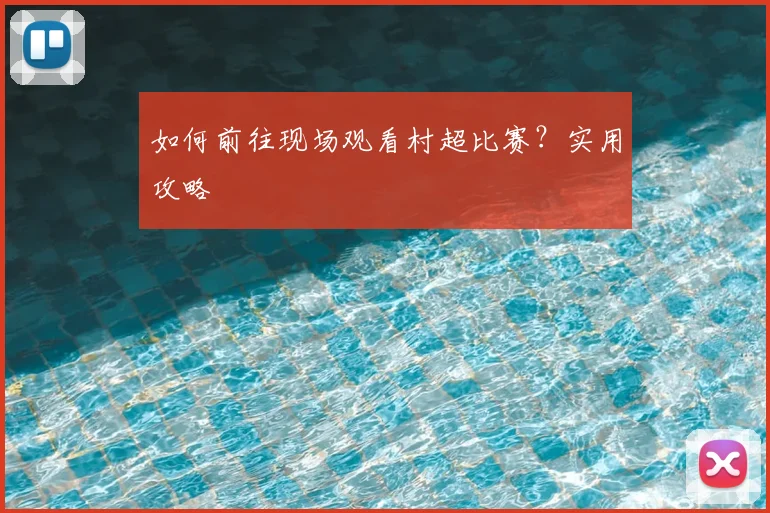 如何前往现场观看村超比赛?实用攻略