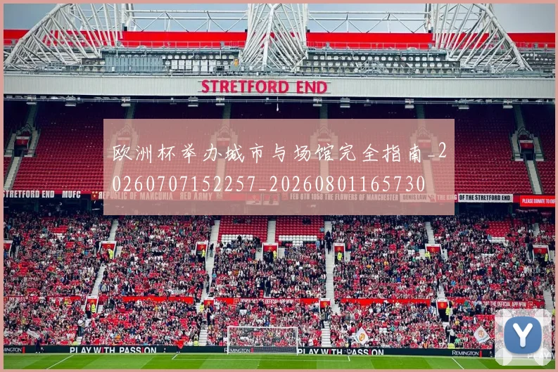 欧洲杯举办城市与场馆完全指南_20260707152257_20260801165730