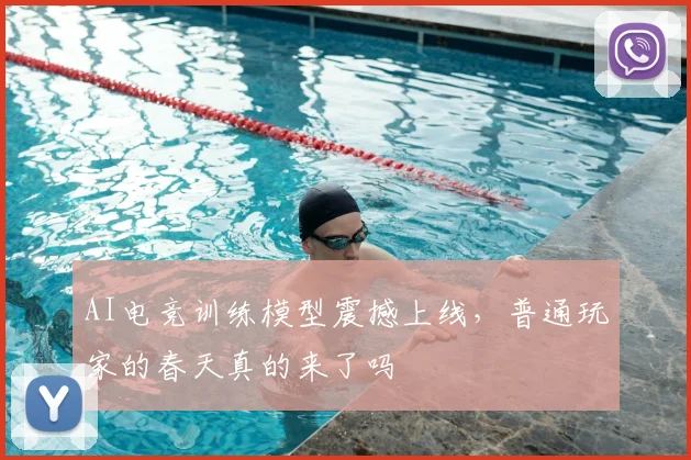 AI电竞训练模型震撼上线，普通玩家的春天真的来了吗