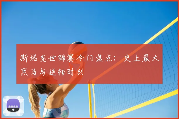 斯诺克世锦赛冷门盘点:史上最大黑马与逆转时刻