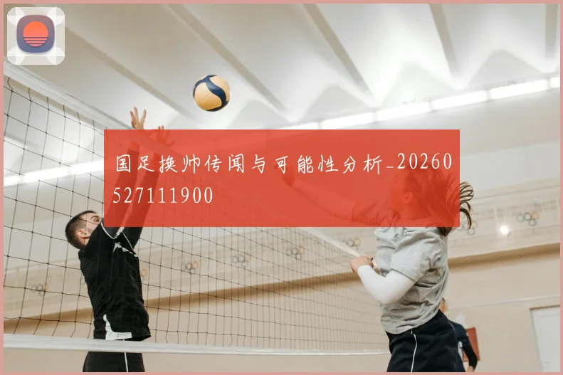 国足换帅传闻与可能性分析_20260527111900