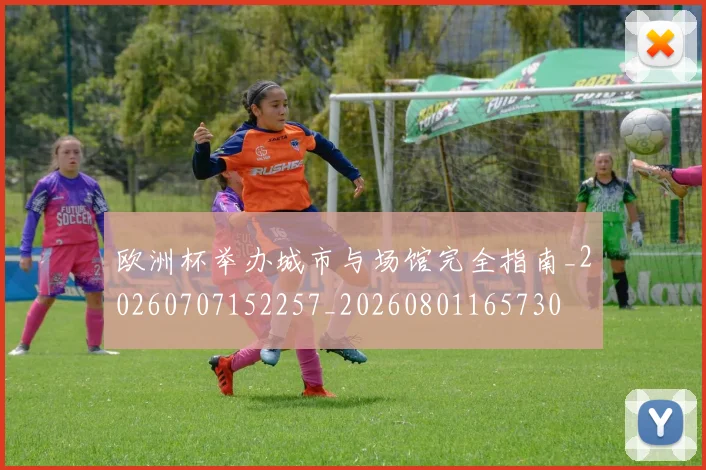 欧洲杯举办城市与场馆完全指南_20260707152257_20260801165730