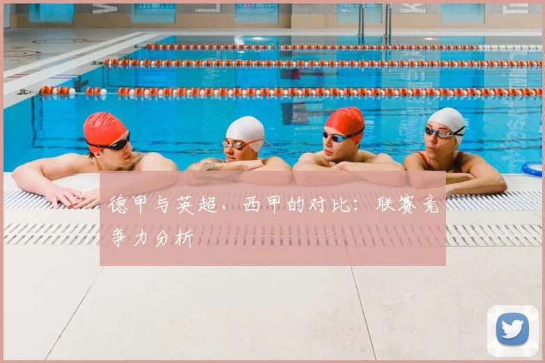 德甲与英超、西甲的对比：联赛竞争力分析