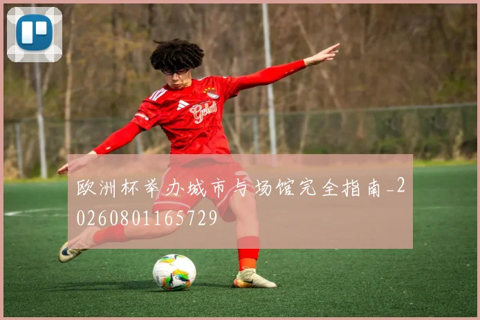 欧洲杯举办城市与场馆完全指南_20260801165729