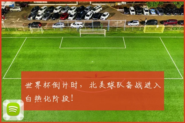 世界杯倒计时，北美球队备战进入白热化阶段！