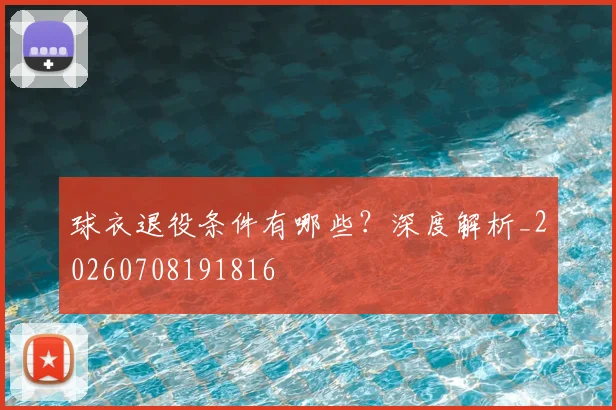 球衣退役条件有哪些?深度解析_20260708191816