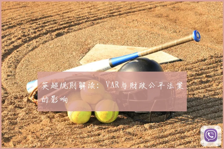 英超规则解读：VAR与财政公平法案的影响
