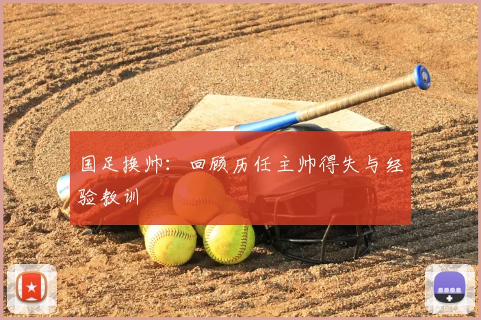 国足换帅：回顾历任主帅得失与经验教训
