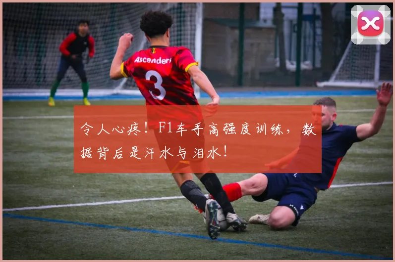 令人心疼！F1车手高强度训练，数据背后是汗水与泪水！