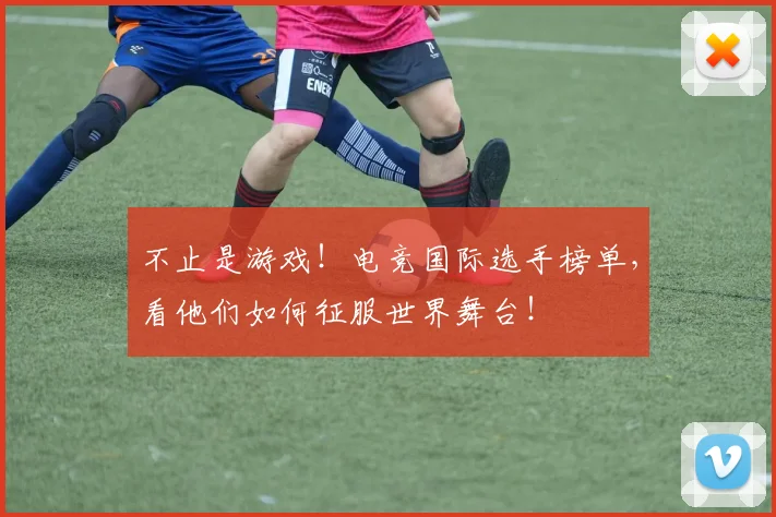 不止是游戏！电竞国际选手榜单，看他们如何征服世界舞台！