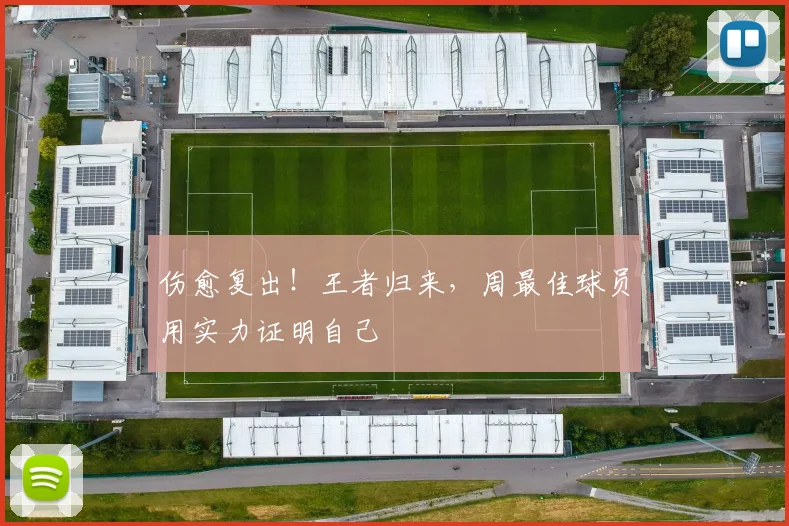 伤愈复出！王者归来，周最佳球员用实力证明自己