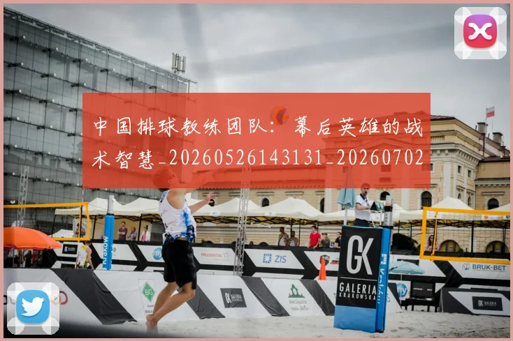 中国排球教练团队:幕后英雄的战术智慧_20260526143131_20260702202329