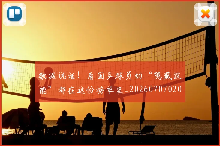数据说话!看国乒球员的“隐藏技能”都在这份榜单里_20260707020501_20260731165921