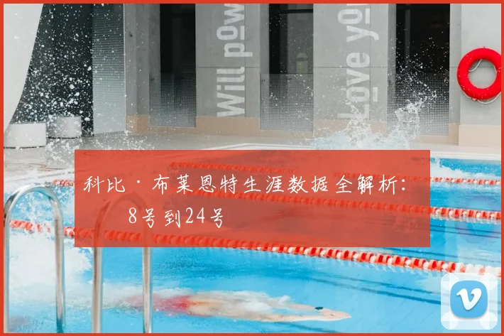 科比·布莱恩特生涯数据全解析：从8号到24号
