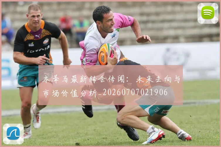 本泽马最新转会传闻：未来去向与市场价值分析_20260707021906