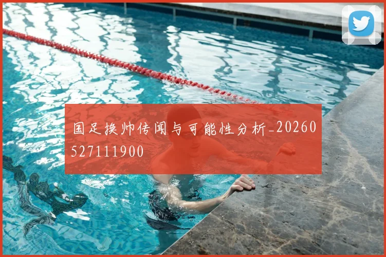 国足换帅传闻与可能性分析_20260527111900