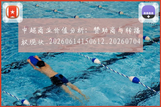 中超商业价值分析：赞助商与转播权现状_20260614150612_20260704163849
