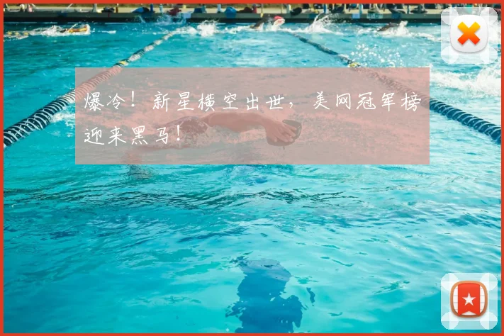 爆冷！新星横空出世，美网冠军榜迎来黑马！