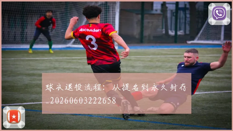 球衣退役流程：从提名到永久封存_20260603222658