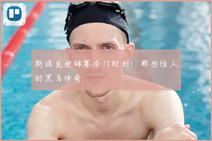 斯诺克世锦赛冷门时刻：那些惊人的黑马传奇