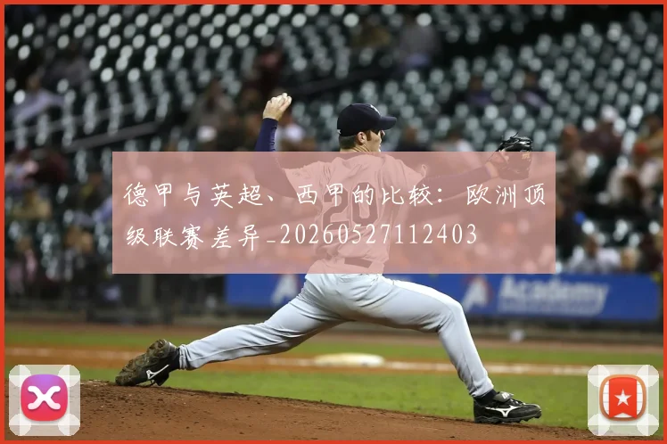 德甲与英超、西甲的比较：欧洲顶级联赛差异_20260527112403