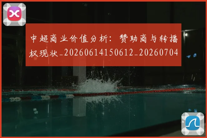 中超商业价值分析:赞助商与转播权现状_20260614150612_20260704163849