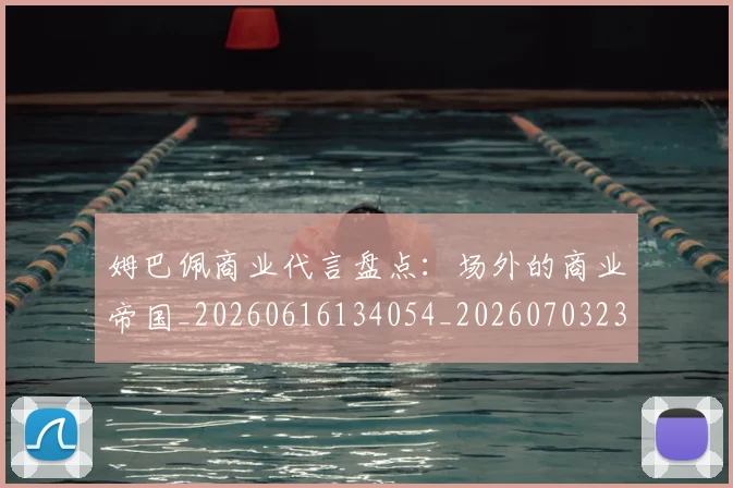 姆巴佩商业代言盘点:场外的商业帝国_20260616134054_20260703231429