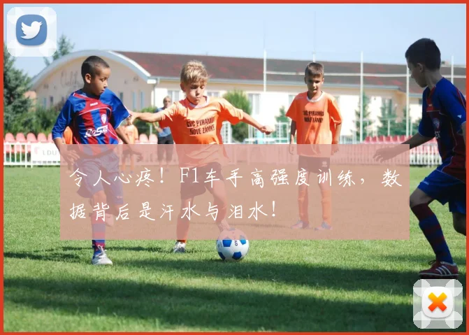 令人心疼!F1车手高强度训练,数据背后是汗水与泪水!