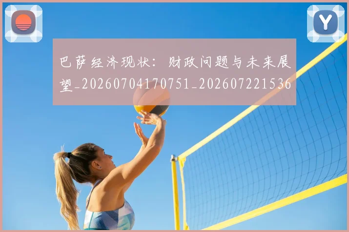 巴萨经济现状：财政问题与未来展望_20260704170751_20260722153624