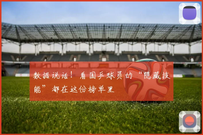 数据说话！看国乒球员的“隐藏技能”都在这份榜单里