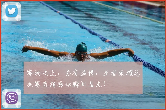 赛场之上，亦有温情，王者荣耀总决赛直播感动瞬间盘点！
