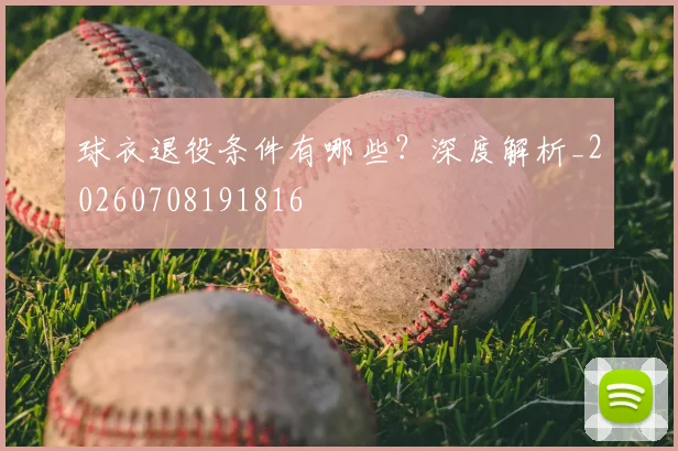 球衣退役条件有哪些？深度解析_20260708191816