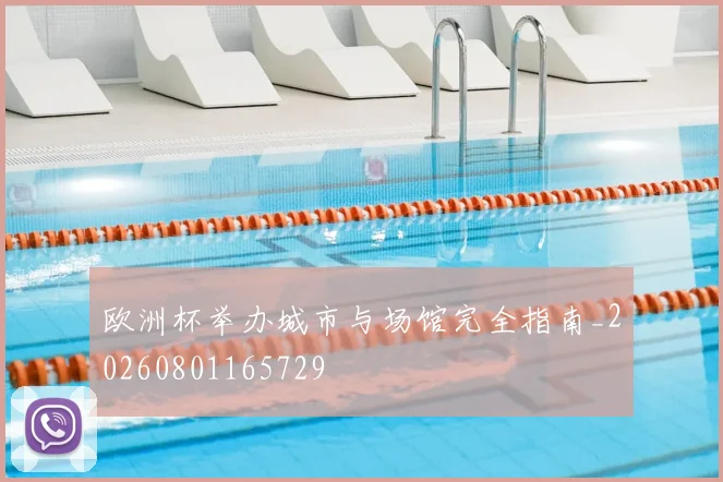 欧洲杯举办城市与场馆完全指南_20260801165729